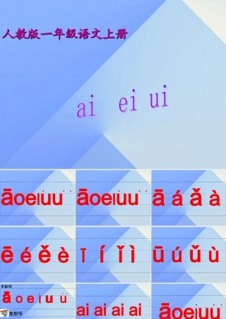 （秋季版）一年级语文上册 汉语拼音9 ai ei ui课件6 新人教版-新人教版小学一年级上册语文课件