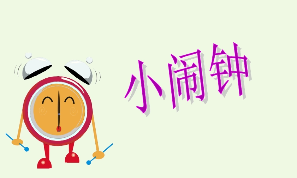 （秋季版）一年级语文下册 13.2 小闹钟课件2 北师大版-北师大版小学一年级下册语文课件