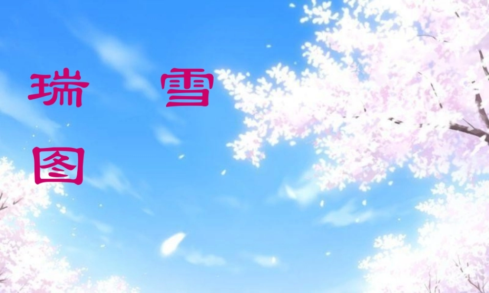 秋四年级语文上册《瑞雪图》说课课件 北师大版-北师大版小学四年级上册语文课件