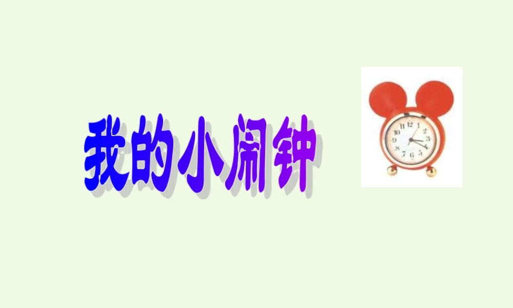（秋季版）一年级语文下册 13.2 小闹钟课件4 北师大版-北师大版小学一年级下册语文课件