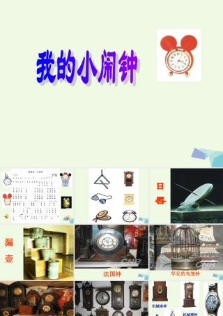 （秋季版）一年级语文下册 13.2 小闹钟课件4 北师大版-北师大版小学一年级下册语文课件