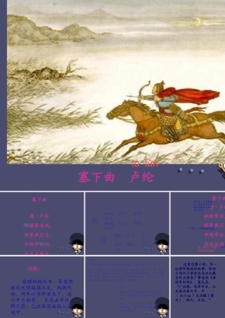 秋四年级语文上册《塞下曲》课件1 冀教版-冀教版小学四年级上册语文课件