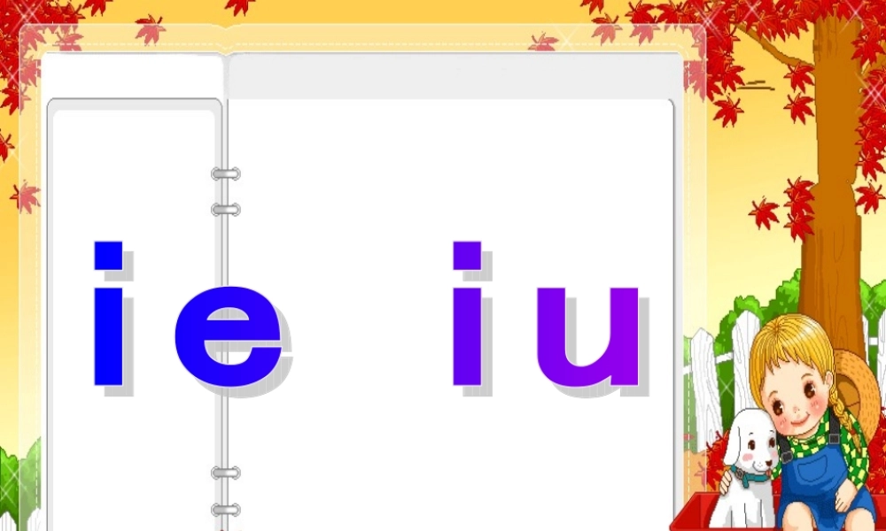 （秋季版）一年级语文上册 ie iu in ing课件1 西师大版-西师大版小学一年级上册语文课件