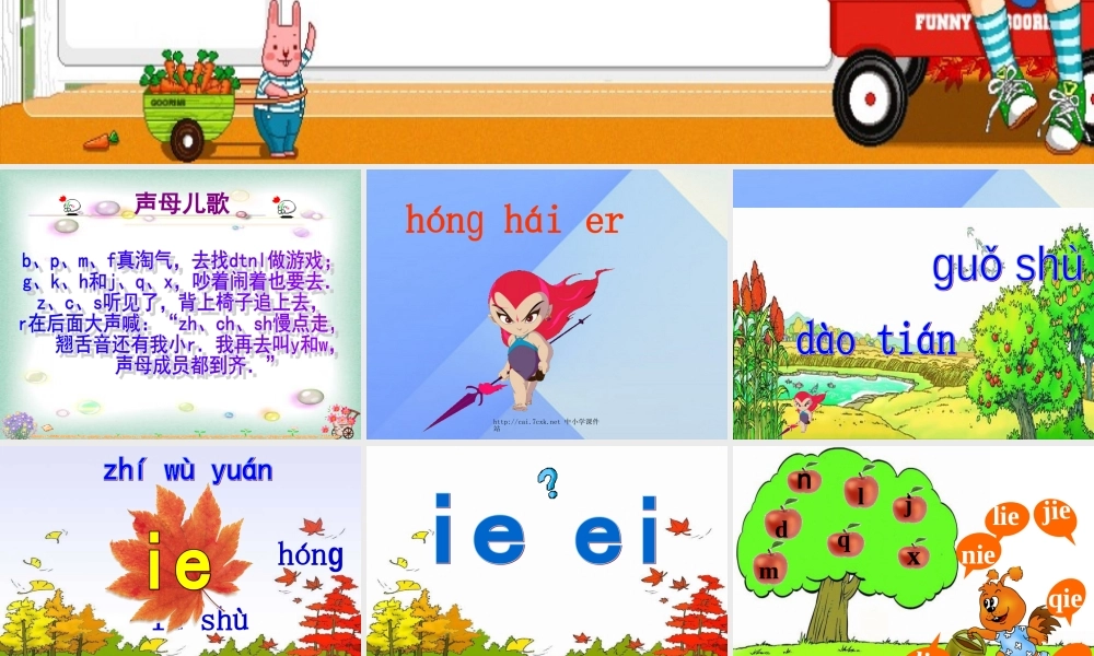 （秋季版）一年级语文上册 ie iu in ing课件1 西师大版-西师大版小学一年级上册语文课件