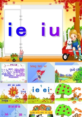 （秋季版）一年级语文上册 ie iu in ing课件1 西师大版-西师大版小学一年级上册语文课件