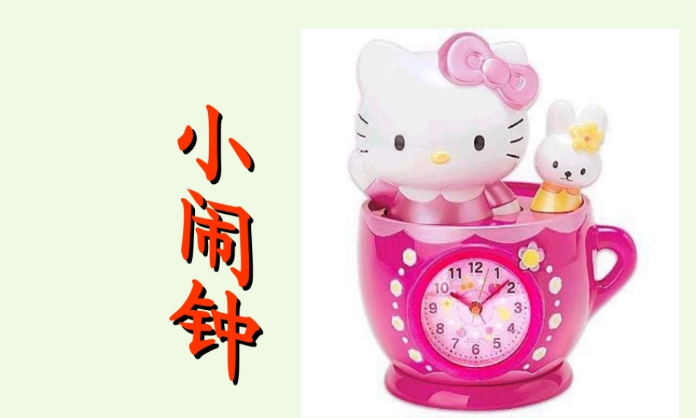 （秋季版）一年级语文下册 13.2 小闹钟课件5 北师大版-北师大版小学一年级下册语文课件