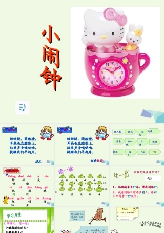 （秋季版）一年级语文下册 13.2 小闹钟课件5 北师大版-北师大版小学一年级下册语文课件