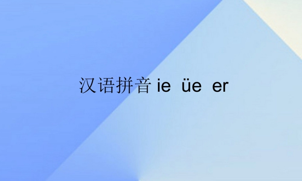 （秋季版）一年级语文上册 汉语拼音11 ie ue er教学课件 新人教版-新人教版小学一年级上册语文课件