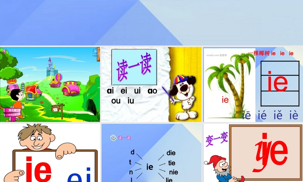 （秋季版）一年级语文上册 汉语拼音11 ie ue er教学课件 新人教版-新人教版小学一年级上册语文课件