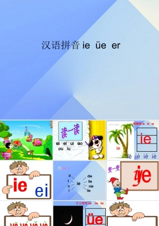 （秋季版）一年级语文上册 汉语拼音11 ie ue er教学课件 新人教版-新人教版小学一年级上册语文课件