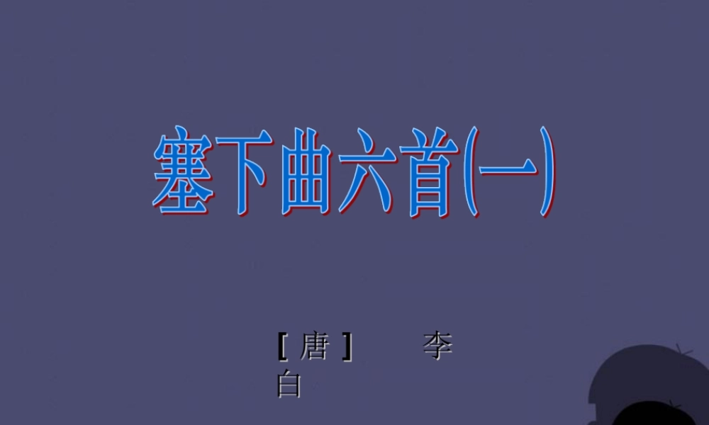 秋四年级语文上册《塞下曲》课件2 冀教版-冀教版小学四年级上册语文课件