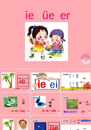 （秋季版）一年级语文上册 汉语拼音11 ie üe er课件 新人教版-新人教版小学一年级上册语文课件