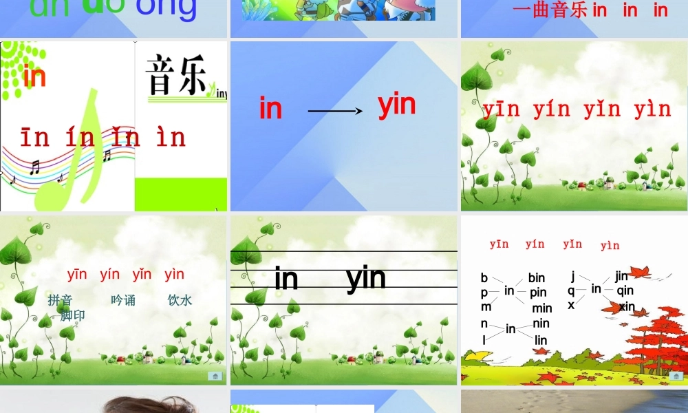 （秋季版）一年级语文上册 ie iu in ing课件2 西师大版-西师大版小学一年级上册语文课件