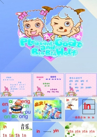 （秋季版）一年级语文上册 ie iu in ing课件2 西师大版-西师大版小学一年级上册语文课件