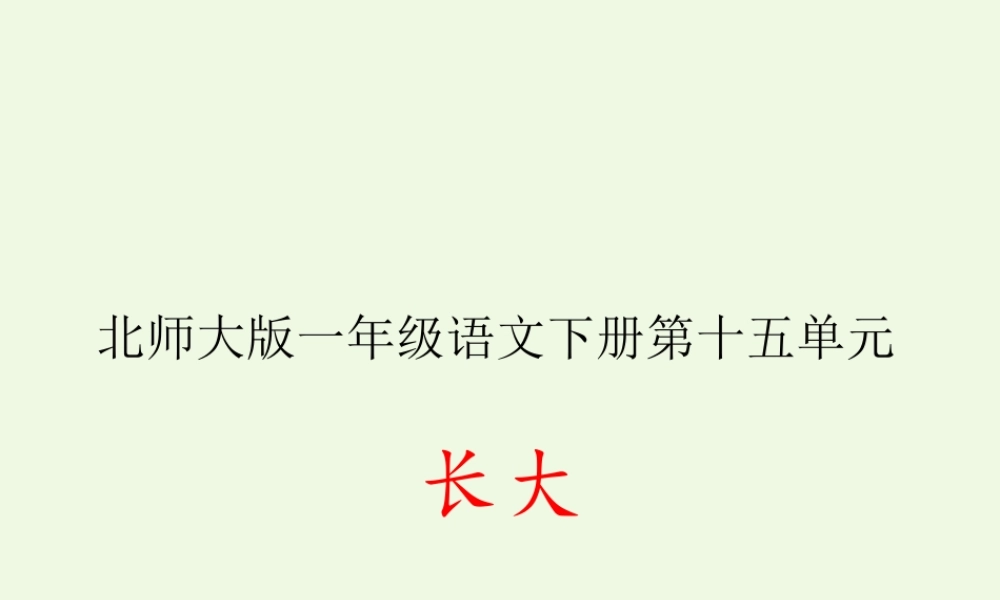 （秋季版）一年级语文下册 15.1 我的名字课件 北师大版-北师大版小学一年级下册语文课件