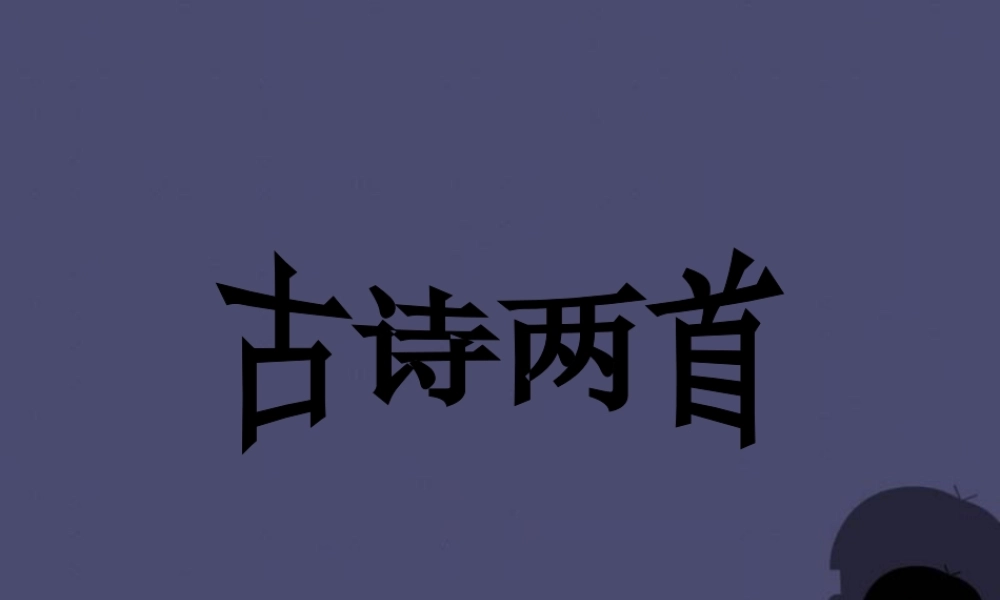 秋四年级语文上册《塞下曲》课件3 冀教版-冀教版小学四年级上册语文课件