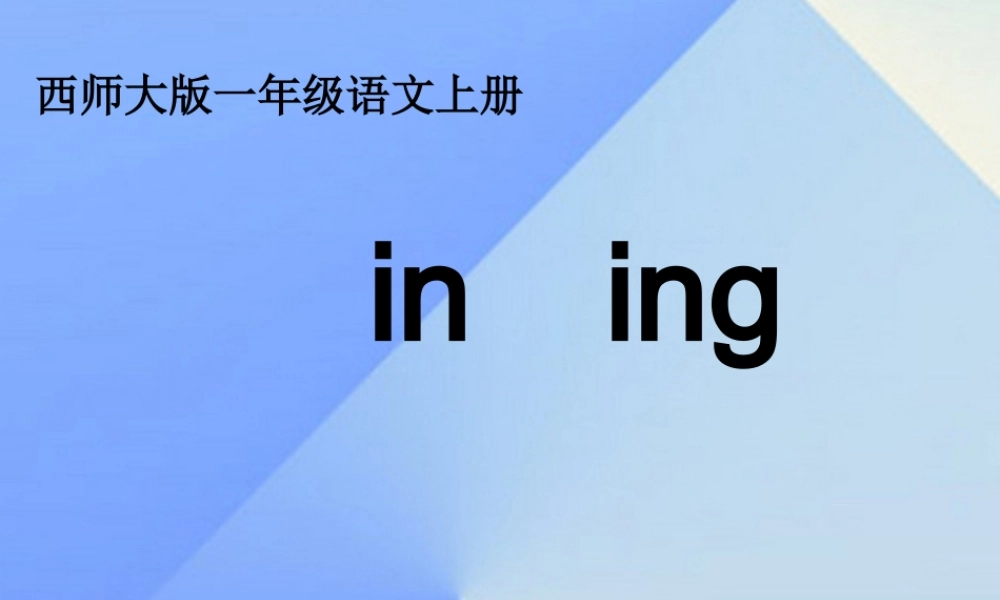 （秋季版）一年级语文上册 ie iu in ing课件3 西师大版-西师大版小学一年级上册语文课件