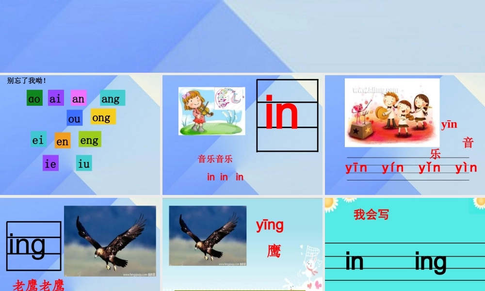 （秋季版）一年级语文上册 ie iu in ing课件3 西师大版-西师大版小学一年级上册语文课件