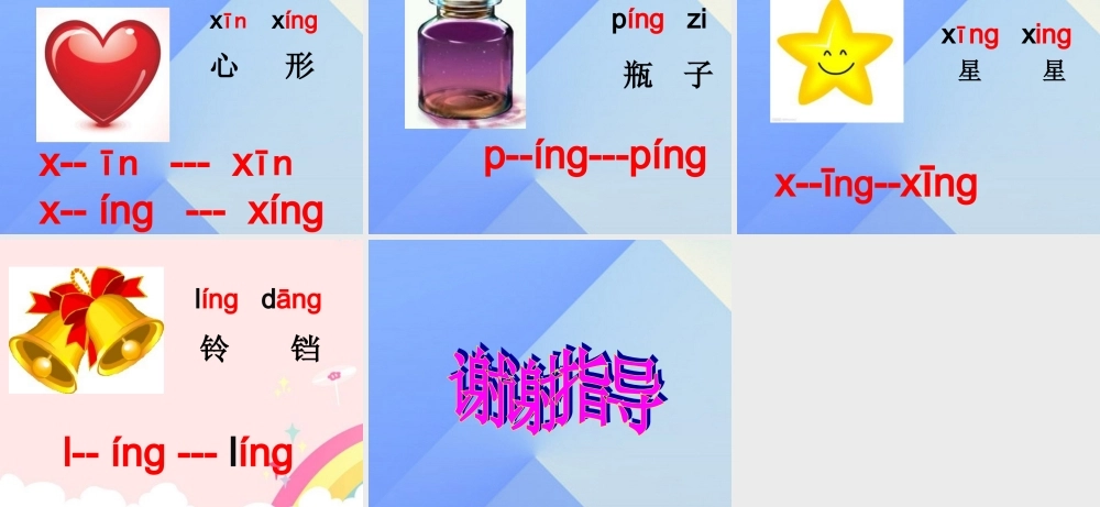 （秋季版）一年级语文上册 ie iu in ing课件3 西师大版-西师大版小学一年级上册语文课件