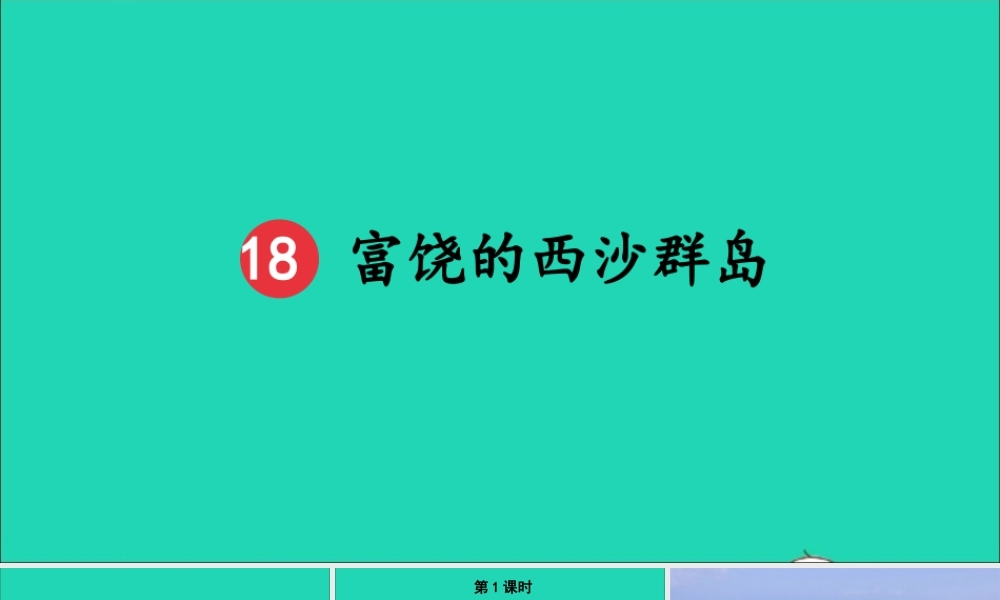 第六单元 18《富饶的西沙群岛》课件