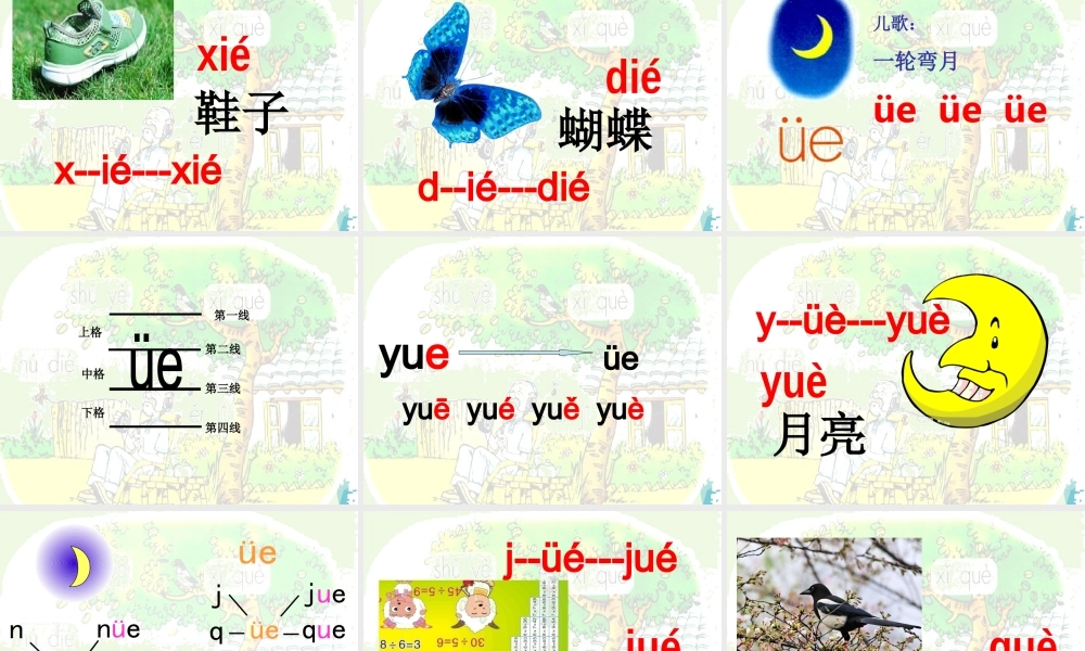（秋季版）一年级语文上册 ie ǖe er课件1 湘教版-湘教版小学一年级上册语文课件