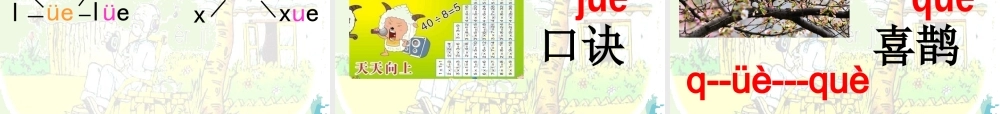 （秋季版）一年级语文上册 ie ǖe er课件1 湘教版-湘教版小学一年级上册语文课件