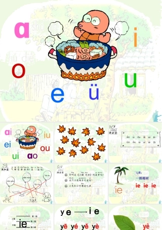 （秋季版）一年级语文上册 ie ǖe er课件1 湘教版-湘教版小学一年级上册语文课件