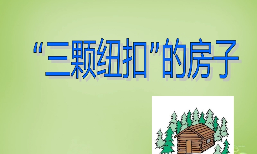 秋四年级语文上册《三颗纽扣的房子》课件1 北师大版-北师大版小学四年级上册语文课件