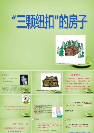 秋四年级语文上册《三颗纽扣的房子》课件1 北师大版-北师大版小学四年级上册语文课件