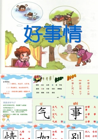 （秋季版）一年级语文下册 15.2 好事情课件 北师大版-北师大版小学一年级下册语文课件