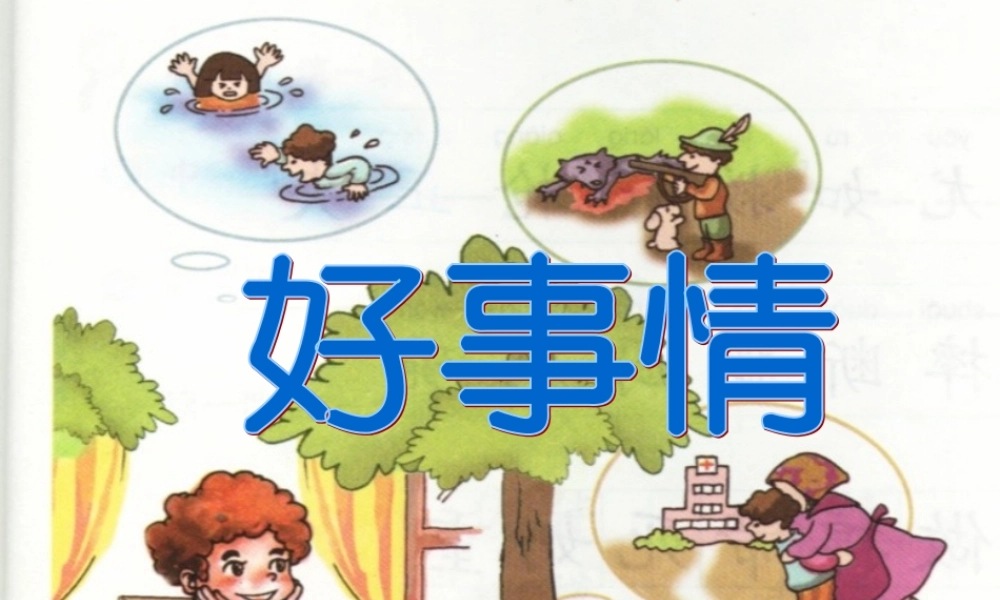 （秋季版）一年级语文下册 15.2 好事情课件2 北师大版-北师大版小学一年级下册语文课件