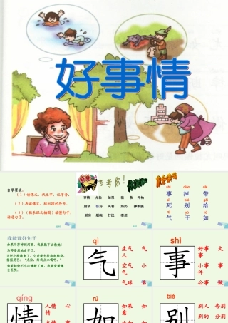 （秋季版）一年级语文下册 15.2 好事情课件2 北师大版-北师大版小学一年级下册语文课件