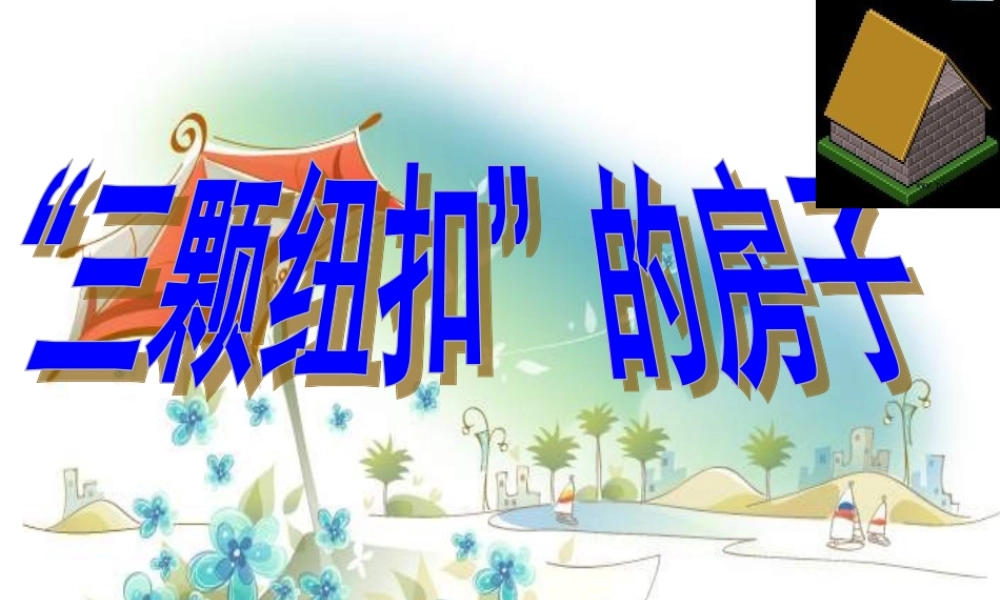 秋四年级语文上册《三颗纽扣的房子》课件2 北师大版-北师大版小学四年级上册语文课件