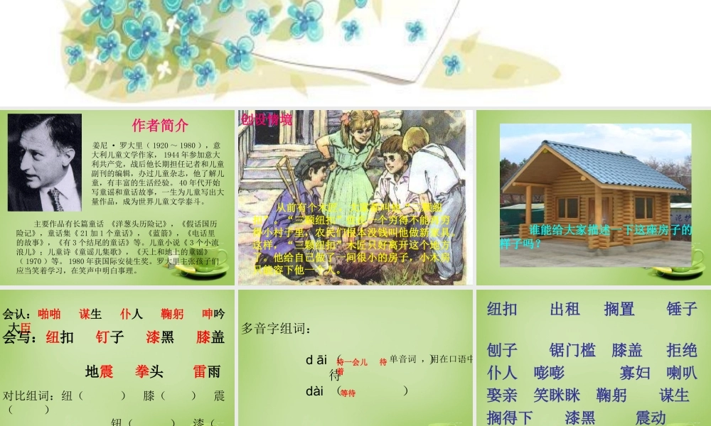 秋四年级语文上册《三颗纽扣的房子》课件2 北师大版-北师大版小学四年级上册语文课件