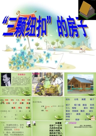 秋四年级语文上册《三颗纽扣的房子》课件2 北师大版-北师大版小学四年级上册语文课件