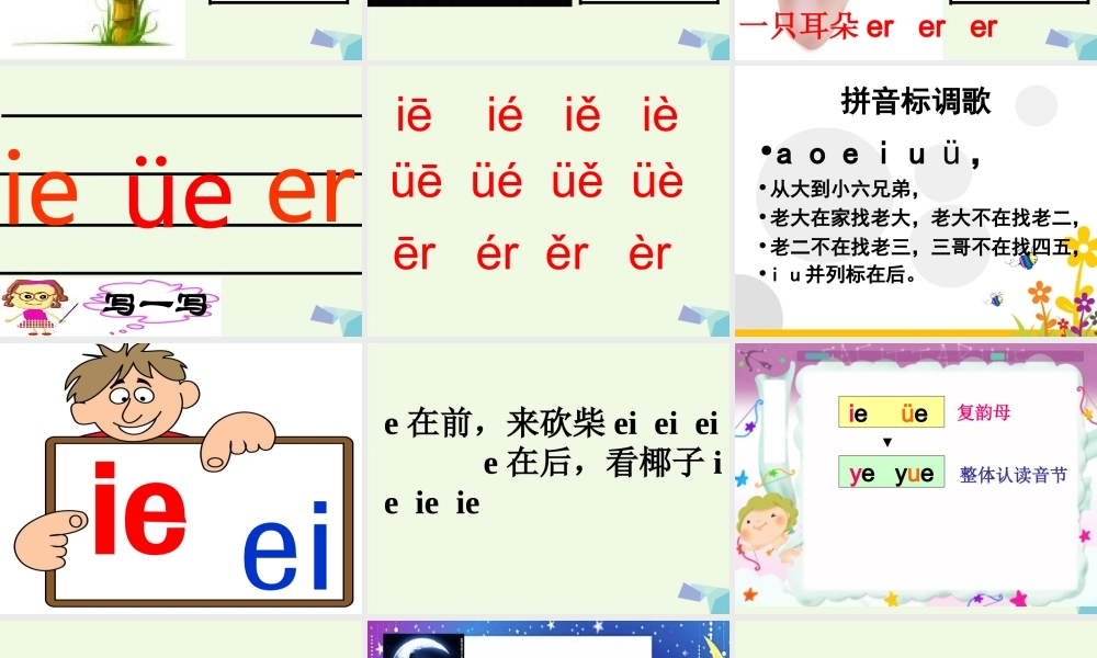 （秋季版）一年级语文上册 ie ǖe er课件2 湘教版-湘教版小学一年级上册语文课件