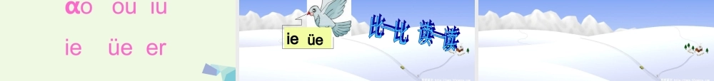 （秋季版）一年级语文上册 ie ǖe er课件2 湘教版-湘教版小学一年级上册语文课件