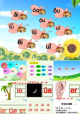 （秋季版）一年级语文上册 ie ǖe er课件2 湘教版-湘教版小学一年级上册语文课件