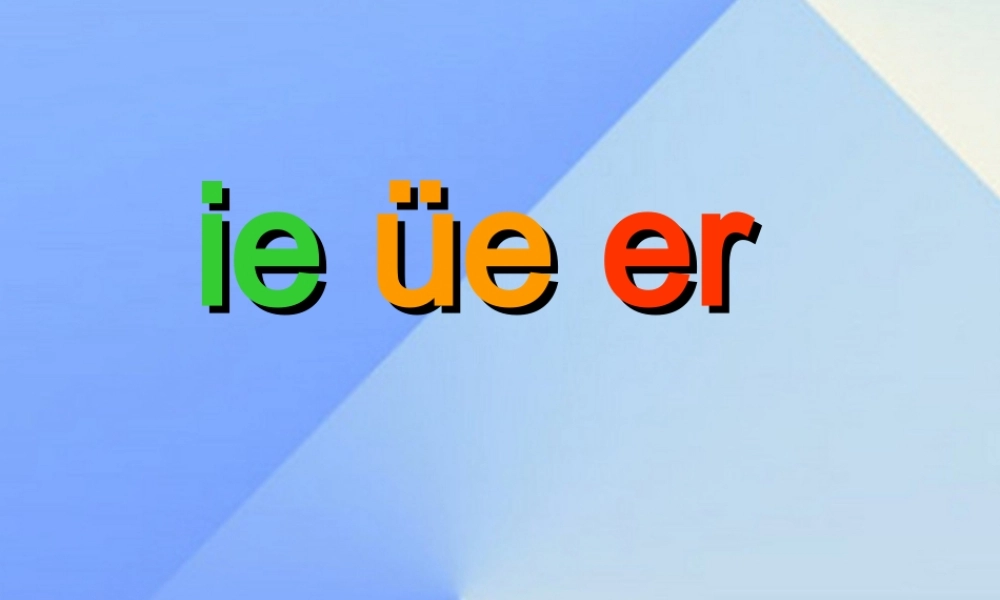 （秋季版）一年级语文上册 汉语拼音11 ie ue er课件2 新人教版-新人教版小学一年级上册语文课件