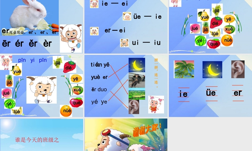 （秋季版）一年级语文上册 汉语拼音11 ie ue er课件2 新人教版-新人教版小学一年级上册语文课件