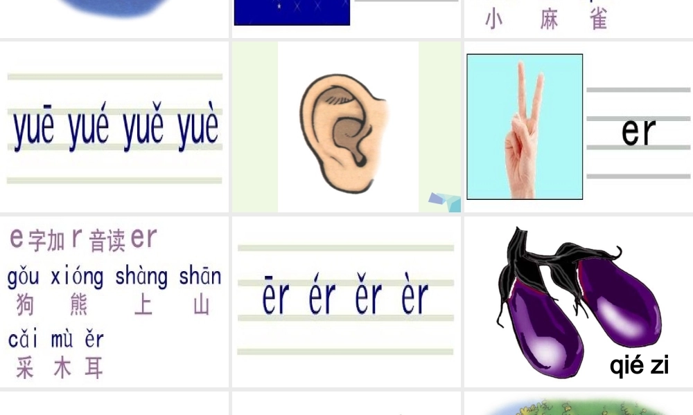 （秋季版）一年级语文上册 ie ǖe er课件3 湘教版-湘教版小学一年级上册语文课件