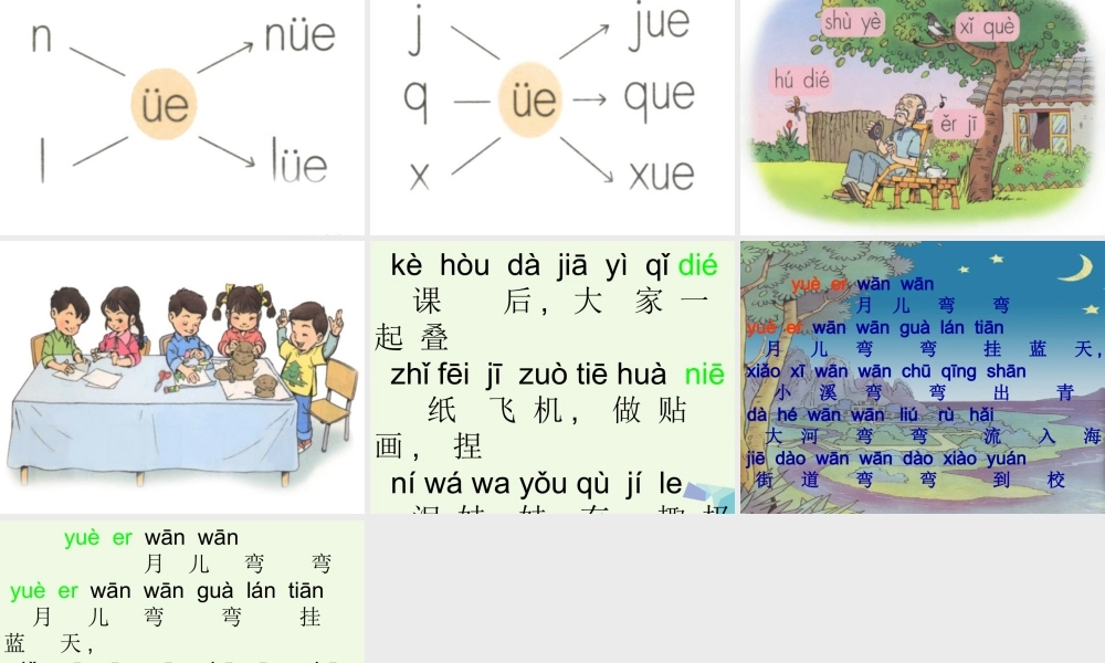 （秋季版）一年级语文上册 ie ǖe er课件3 湘教版-湘教版小学一年级上册语文课件
