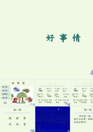 （秋季版）一年级语文下册 15.2 好事情课件4 北师大版-北师大版小学一年级下册语文课件