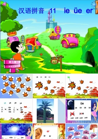 （秋季版）一年级语文上册 汉语拼音11 ie ue er课件3 新人教版-新人教版小学一年级上册语文课件