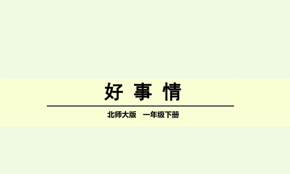 （秋季版）一年级语文下册 15.2 好事情课件5 北师大版-北师大版小学一年级下册语文课件
