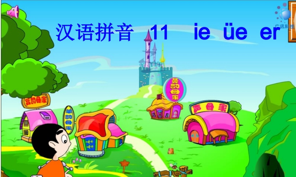 （秋季版）一年级语文上册 ie ǖe er课件4 湘教版-湘教版小学一年级上册语文课件
