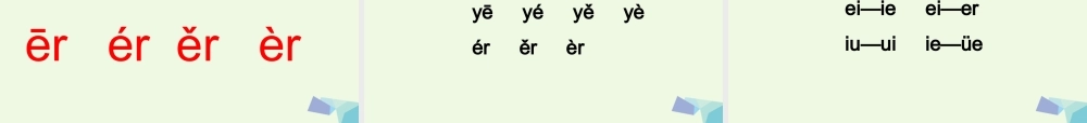 （秋季版）一年级语文上册 ie ǖe er课件4 湘教版-湘教版小学一年级上册语文课件
