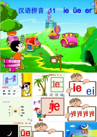 （秋季版）一年级语文上册 ie ǖe er课件4 湘教版-湘教版小学一年级上册语文课件