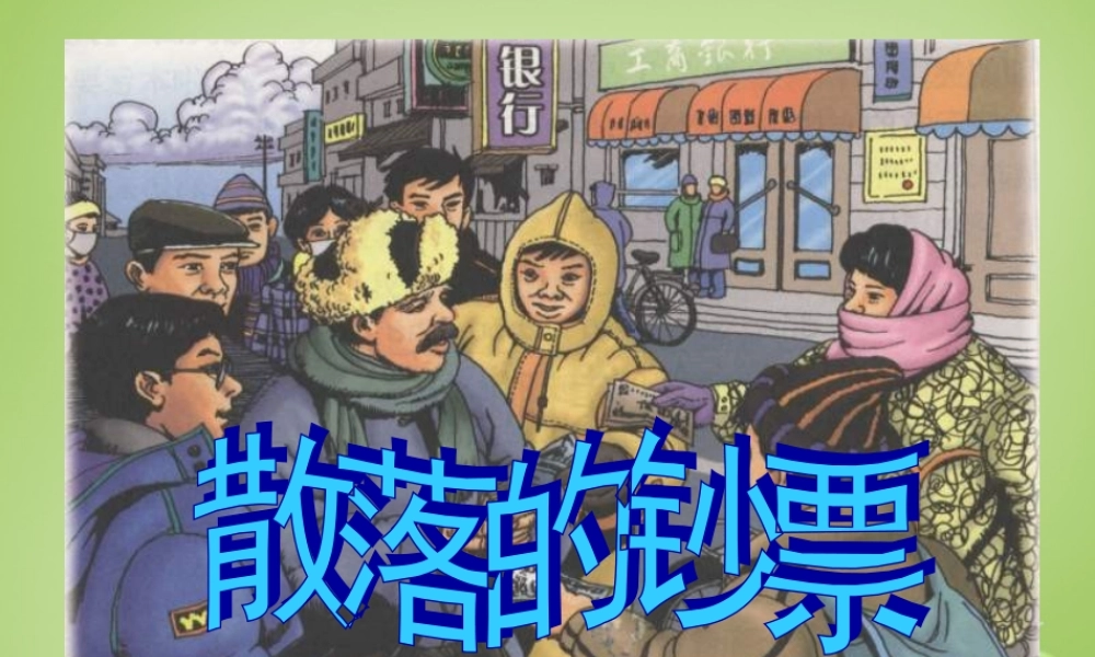 秋四年级语文上册《散落的钞票》课件1 北师大版-北师大版小学四年级上册语文课件