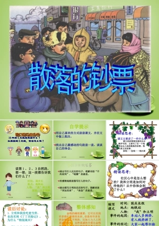 秋四年级语文上册《散落的钞票》课件1 北师大版-北师大版小学四年级上册语文课件